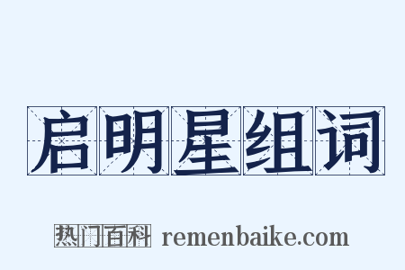 启明星组词是什么意思的图片